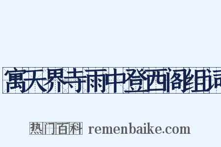 寓天界寺雨中登西阁组词是什么意思的图片